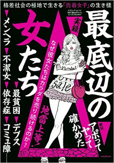 実録　最底辺の女たち-Jitsuroku-Saiteihen-No-Onna-Tachi.jpg